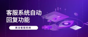 美洽客服能支持多少并发?